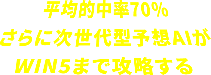 平均的中率70%さらに次世代型予想AIがWIN5まで攻略する