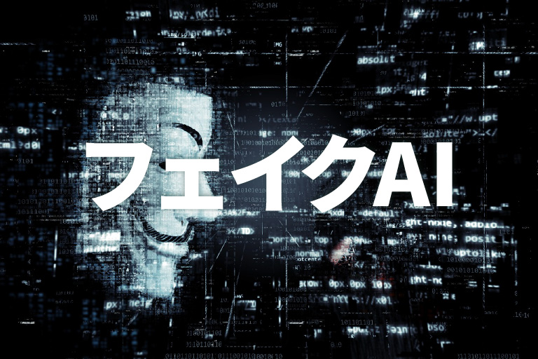 フェイクAI