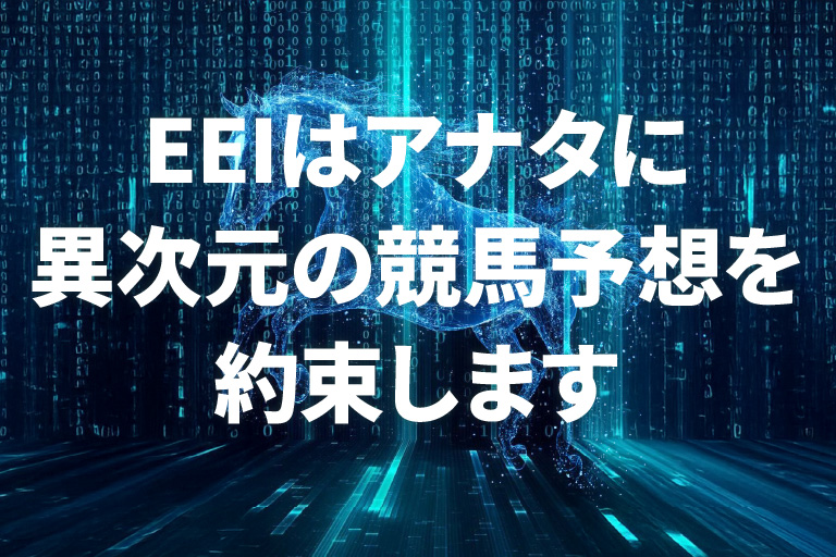 EEIはアナタに異次元の競馬予想をお約束します